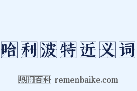 哈利波特近义词是什么意思的图片